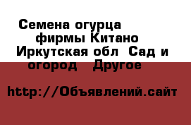 Семена огурца KS 90 F1 фирмы Китано - Иркутская обл. Сад и огород » Другое   